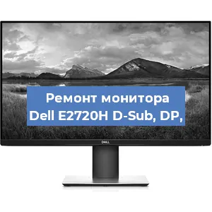 Замена конденсаторов на мониторе Dell E2720H D-Sub, DP, в Нижнем Новгороде
